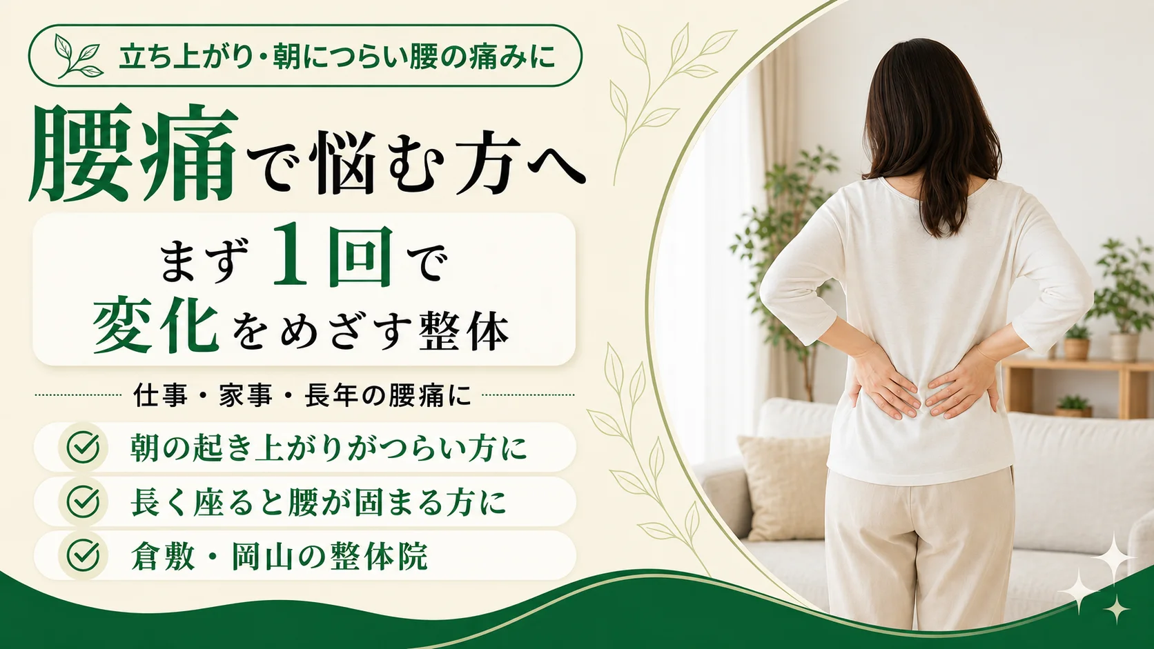 立ち上がり・朝につらい腰の痛み、腰痛で悩む方へ。まず1回で変化をめざす整体。仕事・家事・くり返す痛みに。朝の起き上がりがつらい、長く座ると腰が固まる、くり返すぎっくり腰に。
