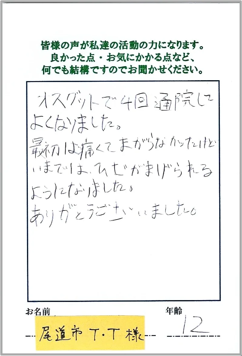 オスグッドでお悩みだったお客様からいただいた感謝のおハガキ 1