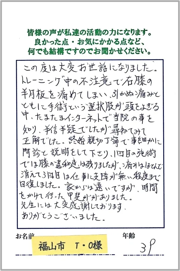 膝痛・半月板損傷でお悩みだったお客様からいただいた感謝のおハガキ 1
