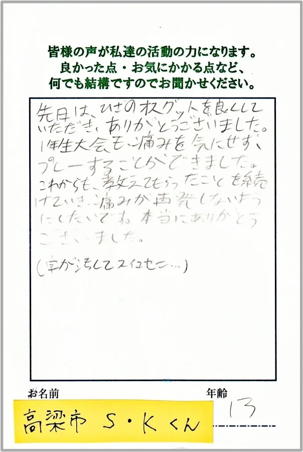 オスグッドでお悩みだったお客様からいただいた感謝のおハガキ 2