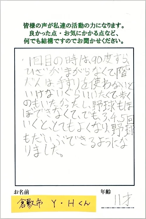 膝痛・半月板損傷でお悩みだったお客様からいただいた感謝のおハガキ 4