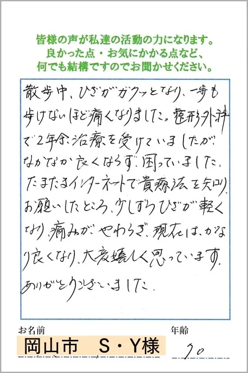 膝痛・半月板損傷でお悩みだったお客様からいただいた感謝のおハガキ 5